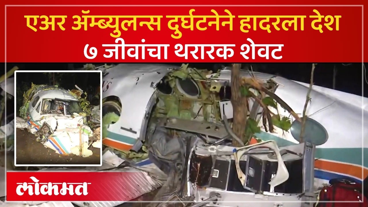 Ranchi Air Ambulance Tragedy : बारामतीनंतर रांचीत एअर ॲम्ब्युलन्स कोसळली, ७ जणांचा करुण अंत | AC3
