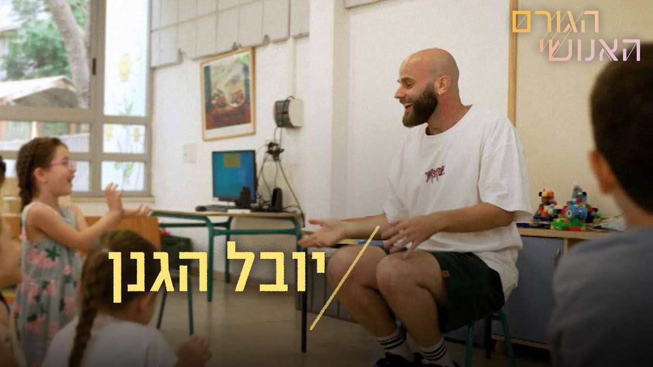 יובל הגנן מטפל בילדים ואומר תודה על כל רגע שהוא לא עובד בהייטק