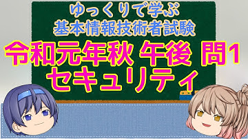 午後問題練習 令和元年秋 問1 セキュリティ ゆっくりで学ぶ基本情報技術者試験 【ゆっくり解説】