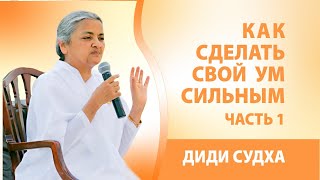 🔴 Как сделать свой ум сильным. Часть 1. Диди Судха. Легкая медитация. Официальное видео.