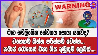 ඔයා සමලිංගික සේවනය සොයා යනවද? එහෙනම් ඔන්න පරිස්සම් වෙන්න... සමාජ රෝගෙන් එහා ගිය අමුතුම ලෙඩක්....