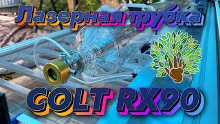 Лазерная трубка COLT RX90 - Распаковка и тесты на Станко-комплекте 155х80см