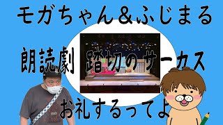 【生配信】モガちゃん、主宰の藤丸と朗読劇のお礼するってよ【踏切のサーカス】