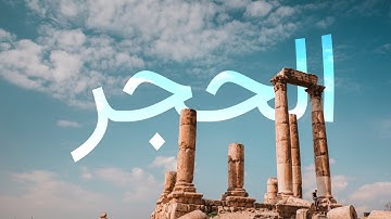 سوره حجر با ترجمه فارسی گویا با صدای مشاری العفاسی