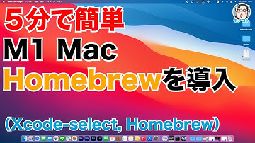 ５分でできる！M1 Mac にパッケージ管理システム「Homebrew」を導入（インストール）する（xcode-select, Homebrew）