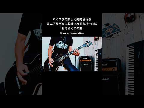 ハイスタの新しいミニアルバムに収録されるカバー曲は多分コレ Book Of Revelation Shorts ハイスタ 宅録パンクギタリスト Guitar