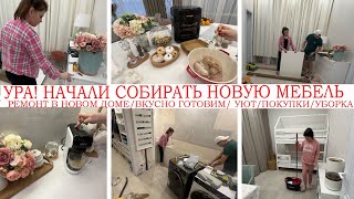 УРА!💥НАЧАЛИ СОБИРАТЬ НОВУЮ МЕБЕЛЬ🤩РЕМОНТ В НОВОМ ДОМЕ🏠ВКУСНО ГОТОВИМ🥘 КЛАССНЫЕ НАХОДКИ ДЛЯ ДОМА👍УЮТ