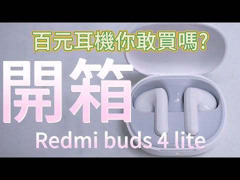 百元耳機可以買嗎？| Redmi buds 4 lite【開箱】