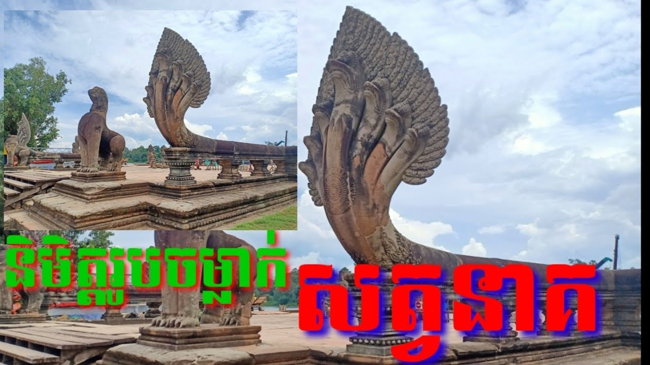 ហេតុអ្វីបានជាមានចម្លាក់សត្វនាគនៅតាមប្រាសាទ? 