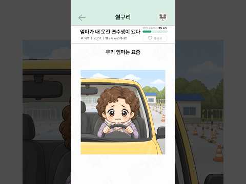 엄마가 내 운전연수생이 됐다