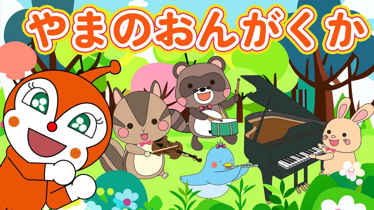 【うたアニメ】「やまのおんがくか 🎶」アンパンマンとリズムあそび！たのしい童謡・キッズソング