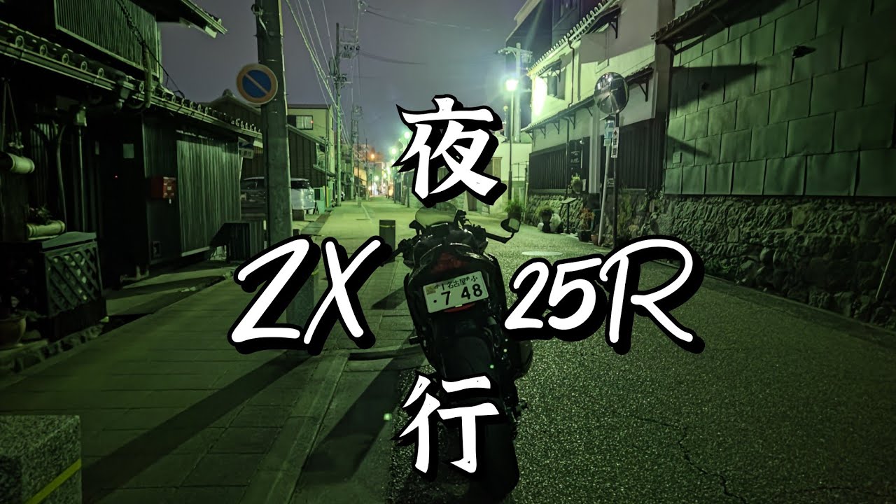 音夜 ZX-25R】 排気音を沿えて綴る 私にとってのバイク あなたにとっての