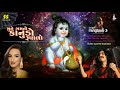 Mune Gamto Kanudo | મુને ગમતો કાનુડો | Himali Vyas Naik | Aditya Gadhavi Krishna Raas Mp3 Song