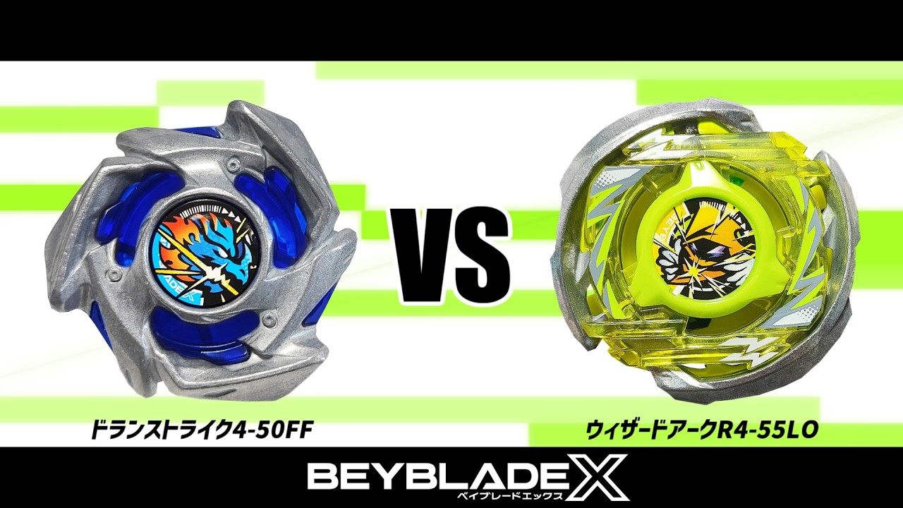ベイブレードX ドランストライク4-50FF VS ウィザードアークR4-55LO