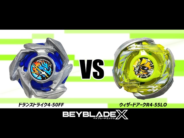 ベイブレードX ドランストライク4-50FF VS ウィザードアークR4-55LO