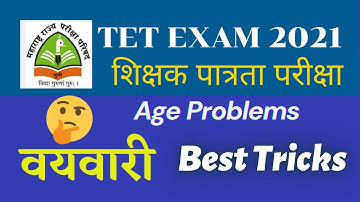 Tet Exam 2021 | Problem on Ages | Vayvari In Marathi Tricks | Mpsc math