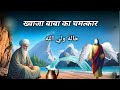 Khwaja Garib Nawaz's MIND-BLOWING Miracles Revealed | khaja baba ki karamat #karamat