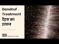 Dandruff Treatment (Hindi) || डैंड्रफ / रूसी का इलाज || 1mg