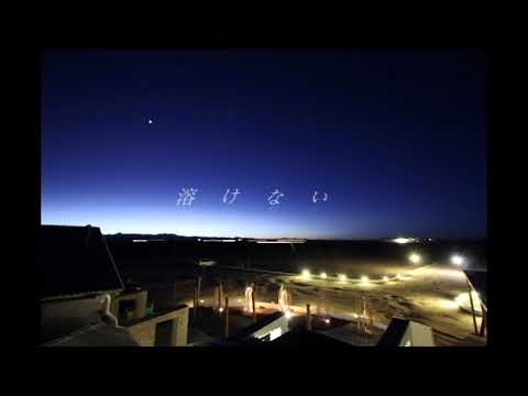 【off vocal】溶けない/マカロニえんぴつ