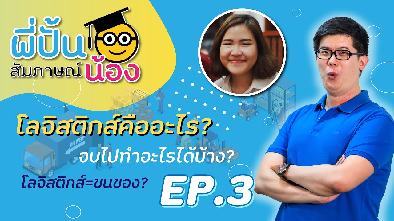 โลจิสติกส์ คืออะไร จบมาทํางานอะไร? สัมภาษณ์น้อง EP.3 | คณิตศาสตร์ by พี่ปั้น SmartMathPro