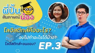 โลจิสติกส์ คืออะไร จบมาทํางานอะไร? สัมภาษณ์น้อง EP.3 | คณิตศาสตร์ by พี่ปั้น SmartMathPro