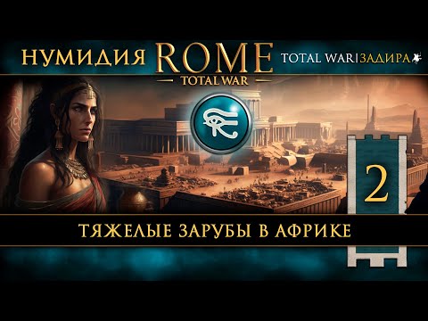 Видео: Нумидия в Total War: Rome [#2] Тяжелые зарубы в Африке