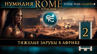 Нумидия в Total War: Rome [#2] Тяжелые зарубы в Африке