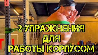 2 УПРАЖНЕНИЯ ДЛЯ РАБОТЫ КОРПУСОМ🌪️