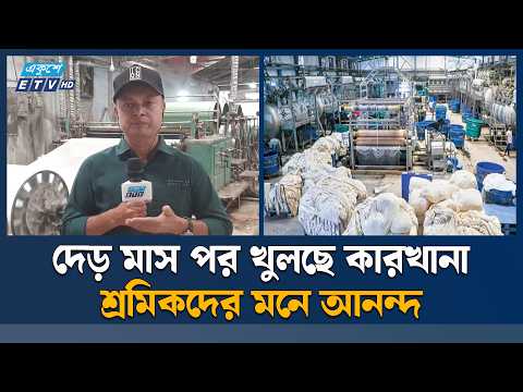 নরসিংদীতে বেড়েছে গ্যাসের চাপ, ধীরে ধীরে চালু হচ্ছে কারখানা | ETV News