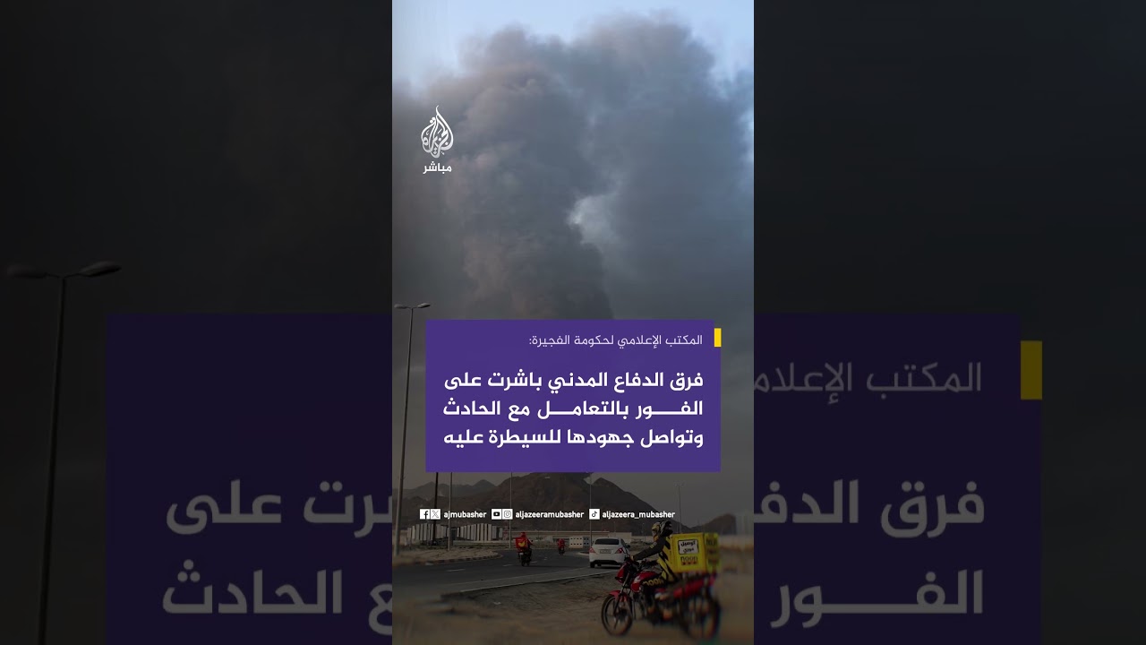 ‫المكتب الإعلامي لحكومة الفجيرة: نشوب حريق متطور في منطقة الفجيرة للصناعات البترولية