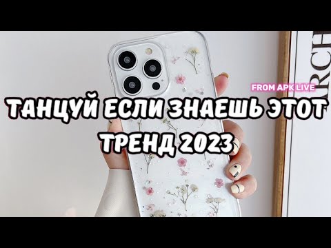 Танцуй Если Знаешь Этот Тренд 2023