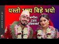 Online Love: Prabisha Adhikari weds Nirman Sitaula, Nepali singer marries an Engineer in the USA