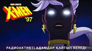 Икс Адамдар '97 | Ресми Трейлер | Қазақша Сериал 2024