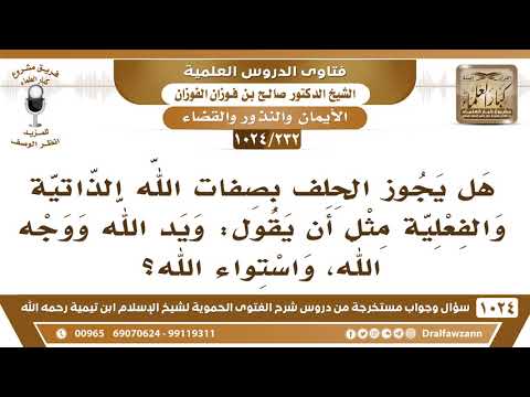 [232 -1024] هل يجوز الحلف بصفات الله الذاتية والفعلية مثل أن يقول: ويد الله ووجه الله، واستواء الله؟