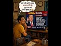 प्रचार मंत्री से गुरु मंत्र जो मिल गया है 🤣🤣 #donaldtrumpmeme #america #patlugComedy