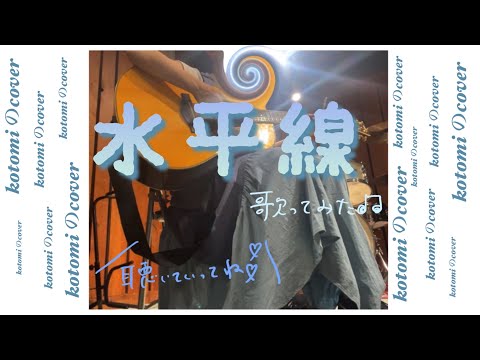 現役医学生シンガーが【水平線/ backnumber】歌ってみた🎵【弾き語り•カバー】
