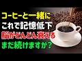 コーヒーと一緒に「これ」はやめて脳と血管を守るコーヒー最強の飲み方＆食べ合わせ3選 | シニアの健康