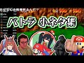 【バトラ】ちょっとした小ネタ集