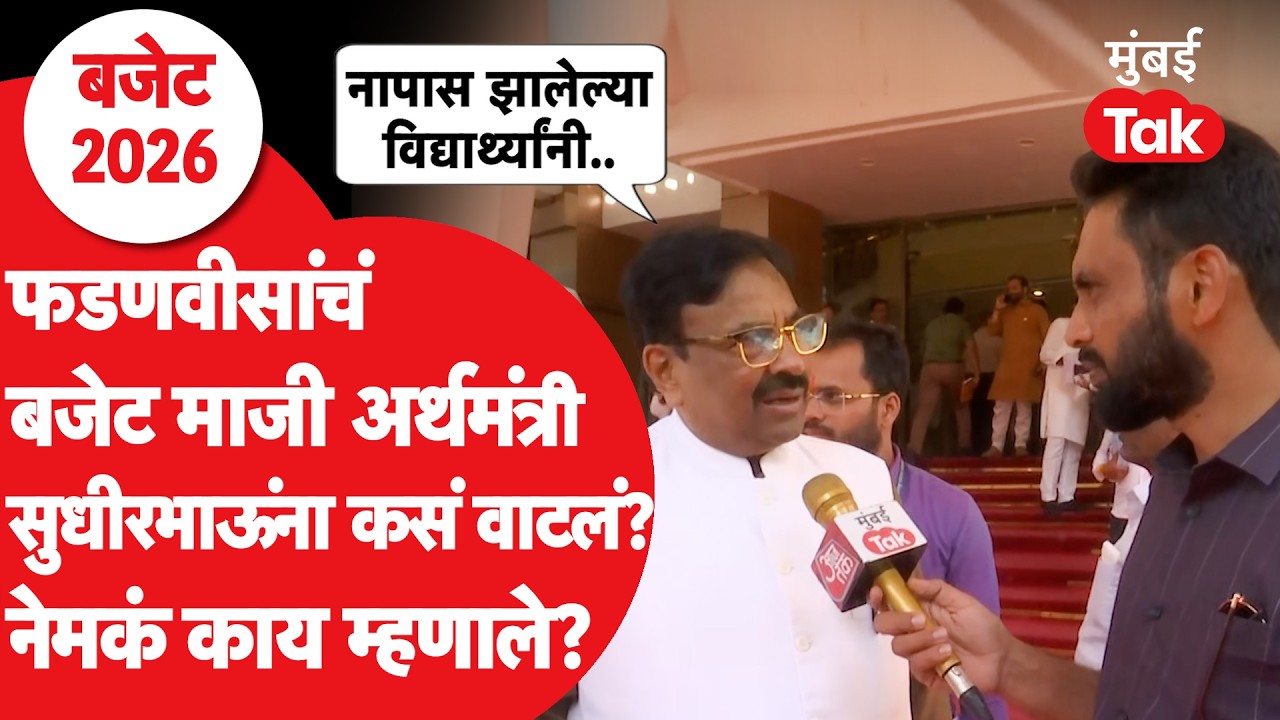 Maharashtra Budget 2026 | CM फडणवीस यांच्या बजेटवर भाजपचे नेते सुधीर मुनगंटीवार काय म्हणाले?