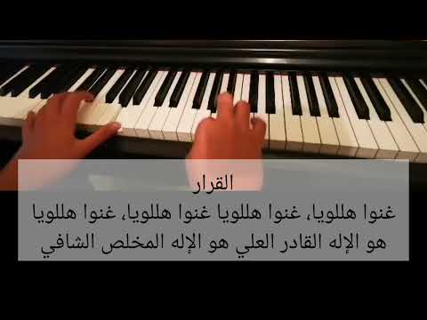ترنيمة هو الإله رب الخليقة