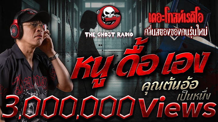 หนู ดื้อ เอง • คุณต้นอ้อ เป็นหนึ่ง | 10 พ.ค. 68 | THE GHOST RADIO