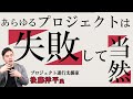 『予定通り進まないプロジェクトの進め方』プロジェクト進行支援家が定義する「プロジェクト」とは？【IT研修・教育】