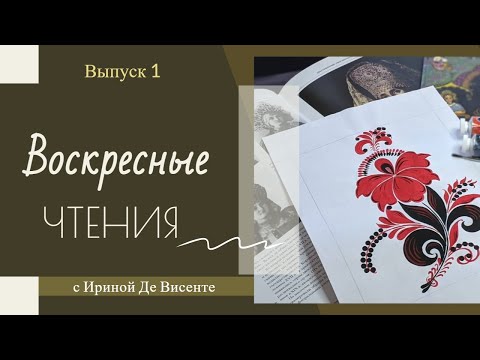 Воскресные Чтения. Выпуск 1: "Живая этика" мастера Бедина. Н.А. Гущин (отрывки).