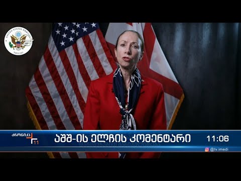 აშშ-ის ელჩის კომენტარი