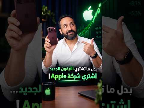بدل ما تشتري الآيفون الجديد اشتري شركة ابل #بتاع_اقتصاد