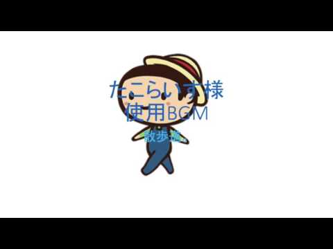 散歩道（たこらいす様使用BGM)