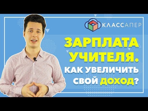 ЗАРПЛАТА УЧИТЕЛЯ КАК УВЕЛИЧИТЬ СВОЙ ДОХОД? \\\\ Классапер 0+