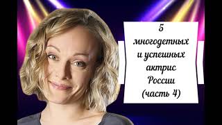 5 многодетных и успешных актрис России (часть 4)