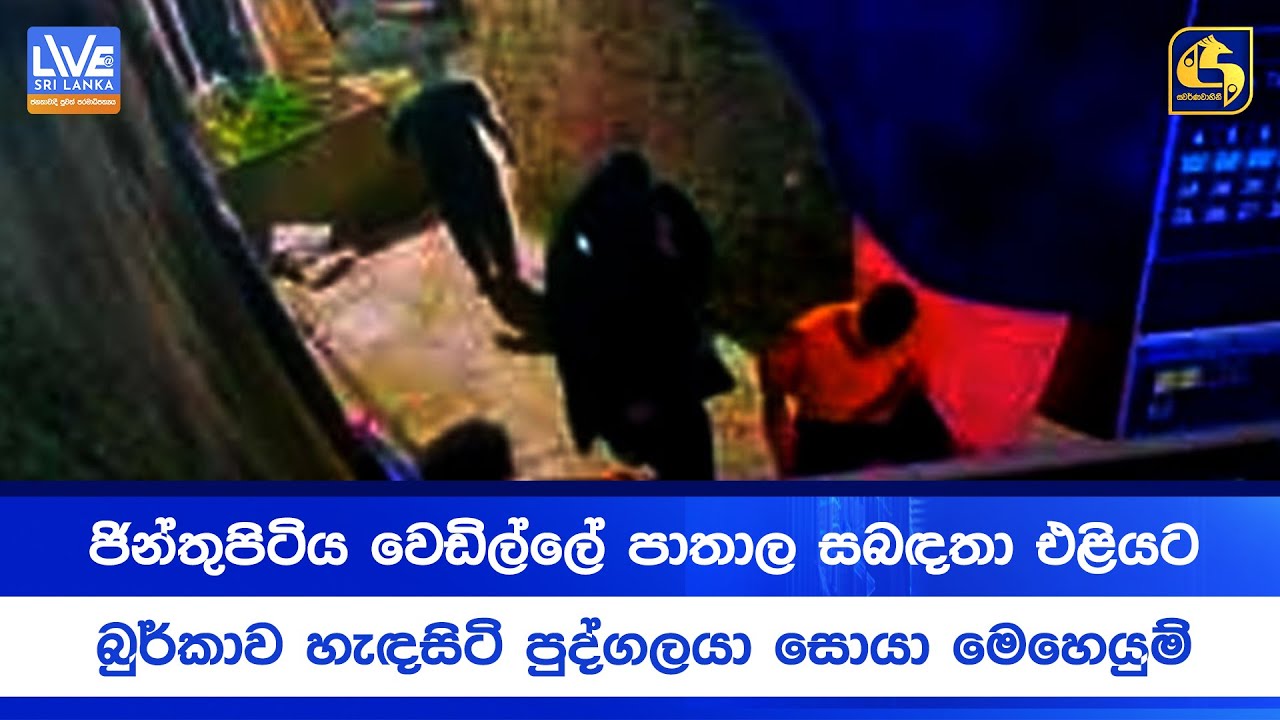ජින්තුපිටිය වෙඩිල්ලේ පාතාල සබඳතා එළියට - 4ක් අල්ලයි - බුර්කාව හැඳසිටි පුද්ගලයා සොයා මෙහෙයුම්