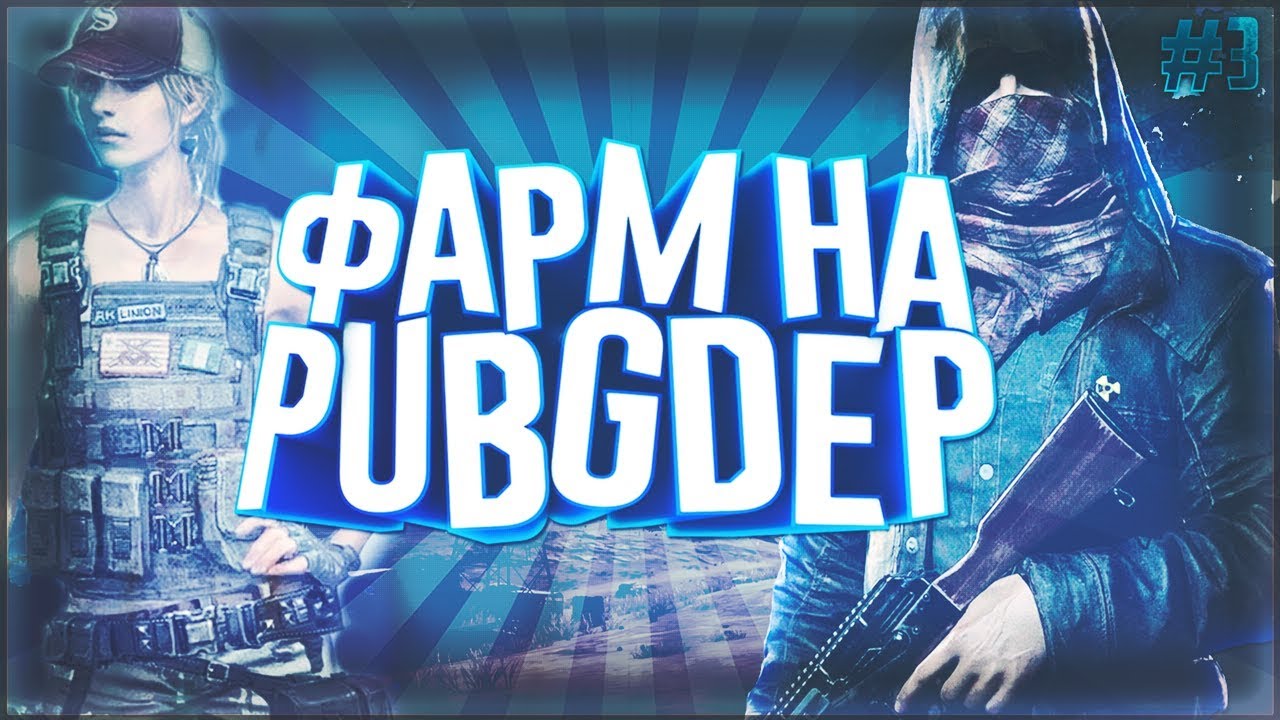 ФАРМ НА PUBGDEP #3 | ПОДНЯЛСЯ НА ЛОУ (NOOBEST)